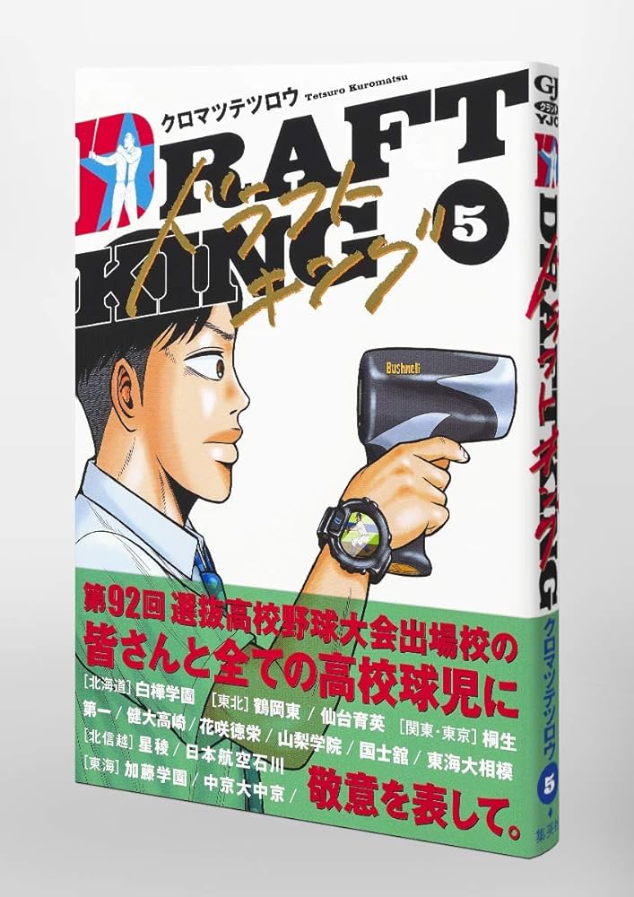 漫画　ドラフトキング＋ベー革　セット　1〜18巻＋1〜5巻　クロマツテツロウ ドラフトキング 5 (ヤングジャンプコミックス) | クロマツ